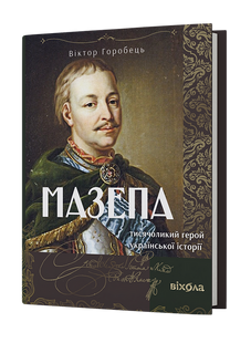 Mazepa. The Hero with a Thousand Faces in Ukrainian History