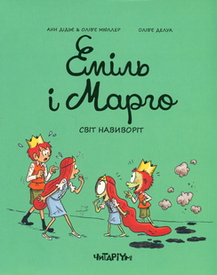 Emile and Margot. The World Inside Out