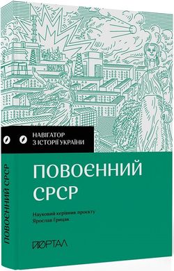 Navigator in the History of Ukraine. "The Postwar USSR"