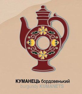 Значок &laquo;Куманець бордовенький&raquo;