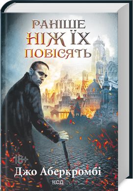 Раніше ніж їх повісять. Книга 2