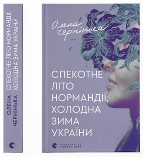 Спекотне літо Нормандії, холодна зима України