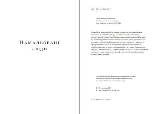 Намальовані люди