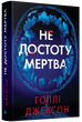 Не достоту мертва