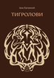 Тигролови