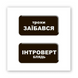 3D-стікер "Трохи Інтроверт"