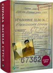 The Case of Vasyl Stus. A Collection of Documents from the Archive of the Former KGB of the Ukrainian SSR