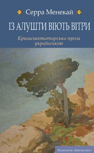 Із Алушти віють вітри