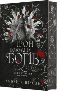 Gods & Monsters. Book 2. The Throne of Broken Gods