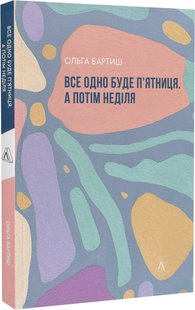 Все одно буде п'ятниця. А потім неділя