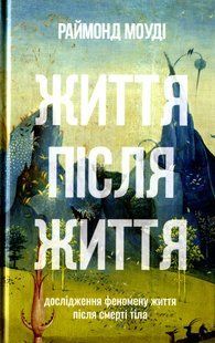 Life after life. The study of the phenomenon of life after the death of the body