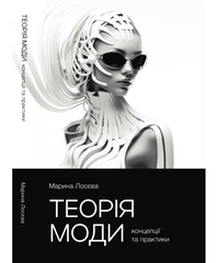 Theory of Fashion. Concepts and Practices. Second edition