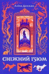 Сніжний Ізюм