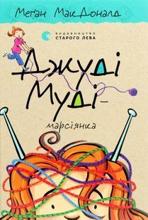 Книга Джуді Муді &mdash; марсіянка