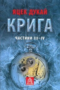 Крига. Частини III-IV