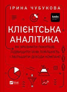 Клієнтська аналітика. Як зрозуміти покупців, підвищити їхню лояльність і збільшити доходи компанії