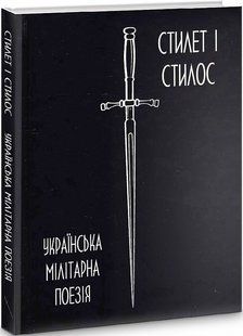 Стилет і стилос: українська мілітарна поезія