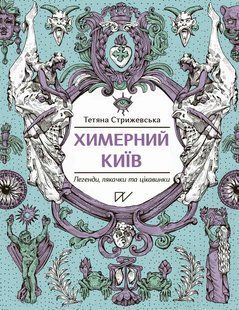 Bizarre Kyiv. Legends, scares and curiosities
