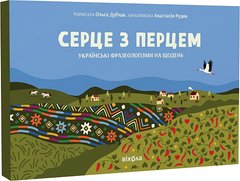 Pepper Heart: Ukrainian phraseology for everyday life