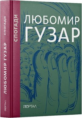 Liubomyr Huzar. Memoirs. Gift edition