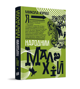 Народний Малахій