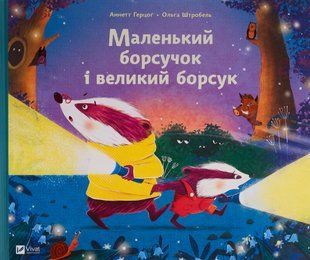 Маленький борсучок і великий борсук