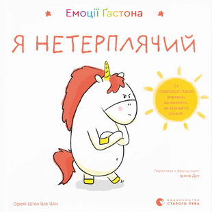 Емоції Ґастона. Я нетерплячий