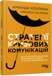 Стратегії кризових комунікацій