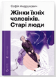 Жінки їхніх чоловіків. Старі люди