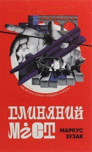 Глиняний міст
