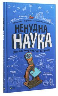 Ненудна наука
