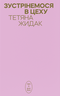 Зустрінемося в цеху