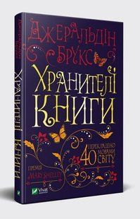 Хранителі книги