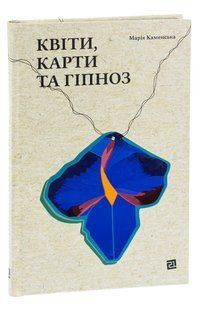 Квіти, карти та гіпноз