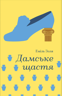 Дамське щастя
