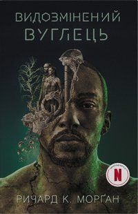 Видозмінений вуглець. Книга 1