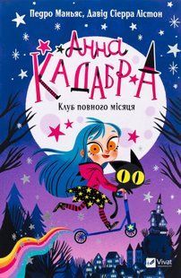Анна Кадабра. Клуб Повного місяця