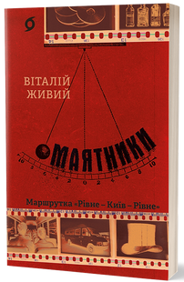 Pendulums Minibus "Rivne - Kyiv - Rivne"