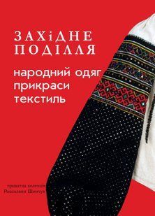 Western Podillia: folk clothing, jewelry, textiles