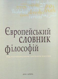 Європейський словник філософій. Лексикон неперекладностей. Том 3