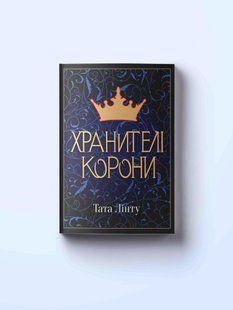 Хранителі Корони