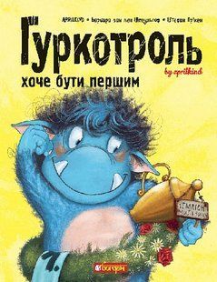 Гуркотроль хоче бути першим. Книга 3