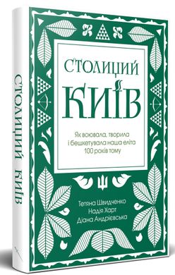 Столиций Київ: як воювала, творила і бешкетувала наша еліта 100 років тому