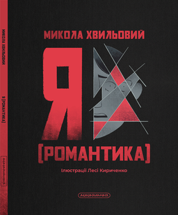 Я (Романтика)