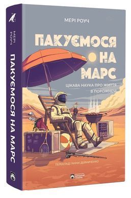 Пакуємося на Марс