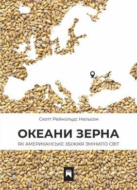 Океани зерна. Як американське збіжжя змінило світ