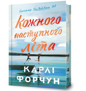 Кожного наступного літа Limited edition