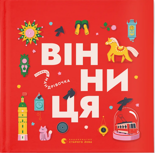 Книжечка-мандрівочка. Вінниця