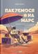 Пакуємося на Марс