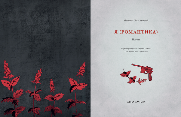 Я (Романтика)